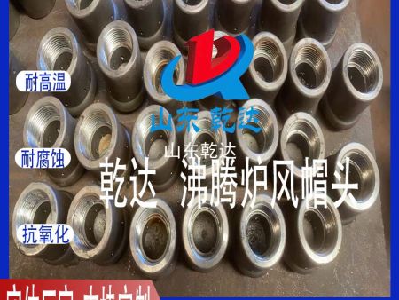 山东乾达  沸腾炉风帽