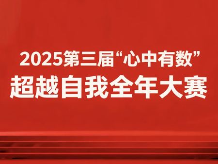 2025第三届“心中有数”超越自我全年大赛圆满收官
