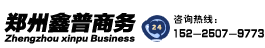 郑州鑫普商务咨询有限公司