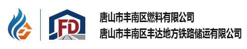 唐山市豐南區燃料有限公司