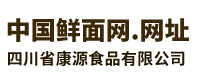 四川省康源食品有限公司