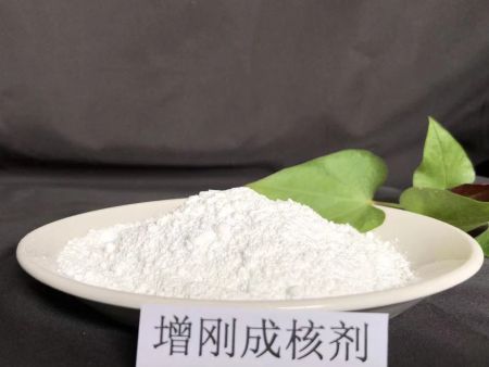 增剛成核劑圖片