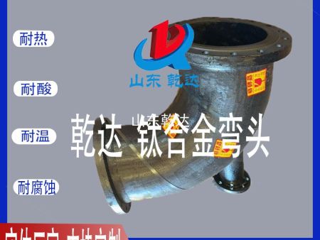 山東乾達 鈦合金彎頭