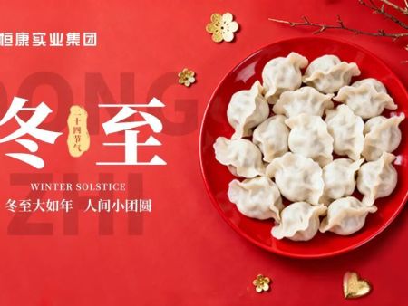 冬至饺香暖，情谊暖如家 | 2025年恒康实业集团冬至包饺子活动温情落幕