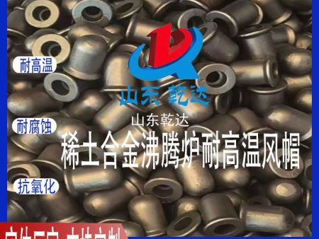 山东乾达 稀土合金沸腾炉耐高温风帽  生产各种规格型号风帽