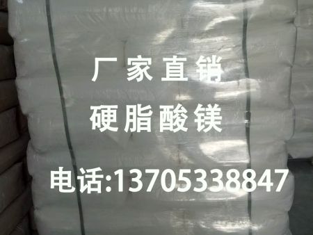 硬脂酸鎂電話圖片