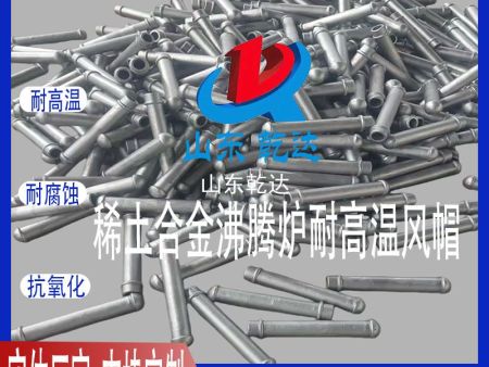 山东乾达 稀土合金沸腾炉耐高温风帽  生产各种规格型号风帽