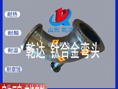 山東乾達 鈦合金彎頭