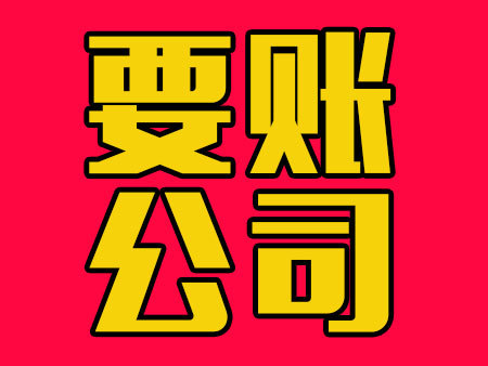 要账公司