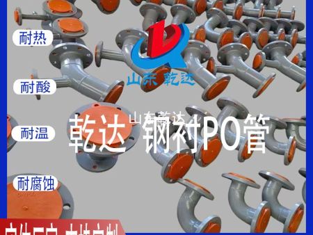 山東乾達 鋼襯PO管 