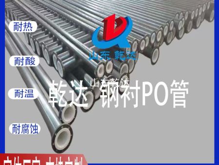山東乾達 鋼襯PO管 