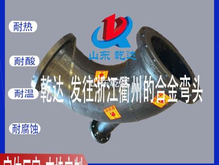 山東乾達 發(fā)往浙江衢州的合金彎頭 