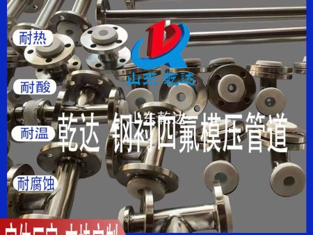 山東乾達 各種鋼襯四氟模壓管 生產(chǎn)廠(chǎng)家