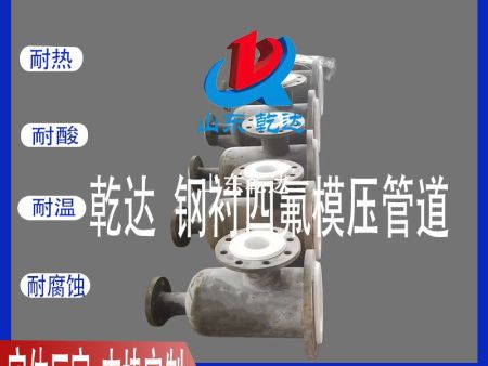 山東乾達 各種鋼襯四氟模壓管 生產(chǎn)廠(chǎng)家