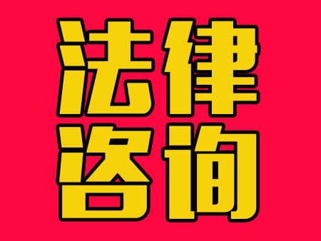 法律咨询