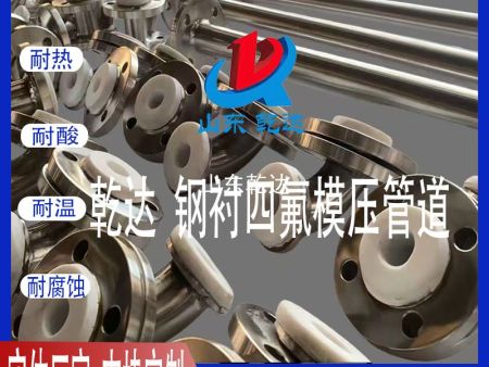 山東乾達 各種鋼襯四氟模壓管 生產(chǎn)廠(chǎng)家