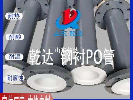 山東乾達 鋼襯PO管 