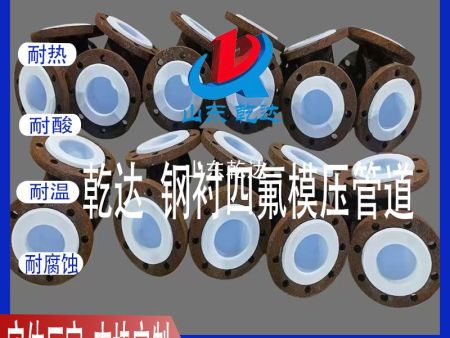 山東乾達 各種鋼襯四氟模壓管 生產(chǎn)廠(chǎng)家