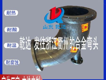 山東乾達 發(fā)往浙江衢州的合金彎頭 