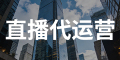 直播代运营