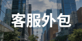 客服外包