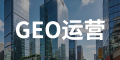 GEO运营