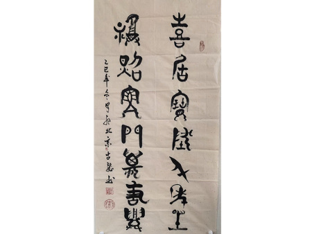 喜居宝 地千年旺，福照家门万事兴