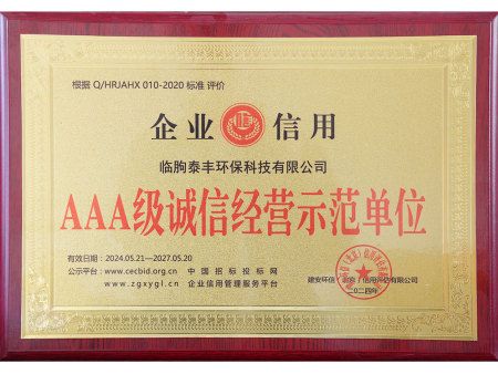 AAA级诚信经营示范单位
