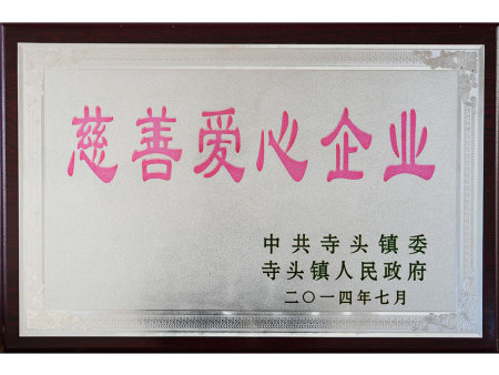 慈善爱心企业