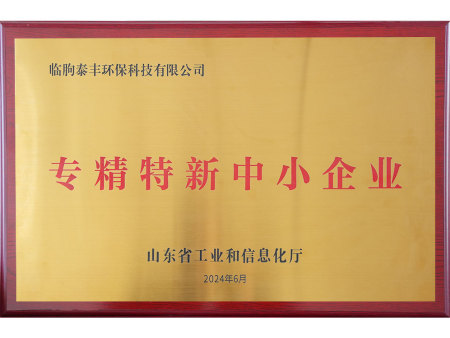专精特新中小企业