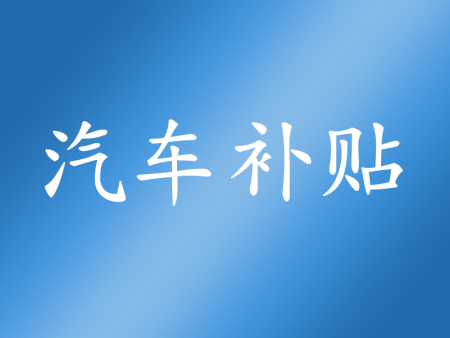 最高補貼2萬元！濟南市商務局等8部門發布2026年汽車報廢更新補貼細則