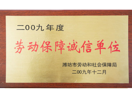 劳动保障诚信单位