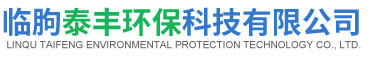 临朐泰丰环保科技有限公司