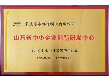 山东省中小企业创新研发中心