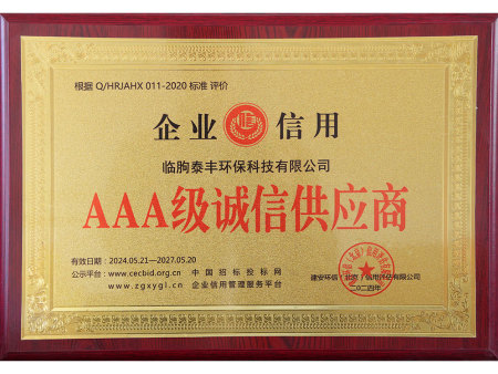 AAA级诚信供应商