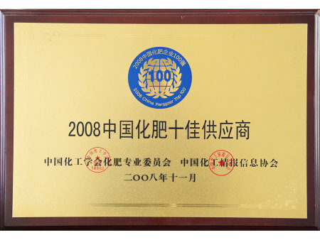 2008中国化肥十佳供应商