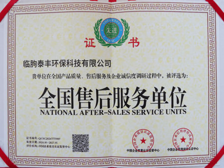 全国售后服务单位证书