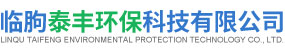 临朐泰丰环保科技有限公司