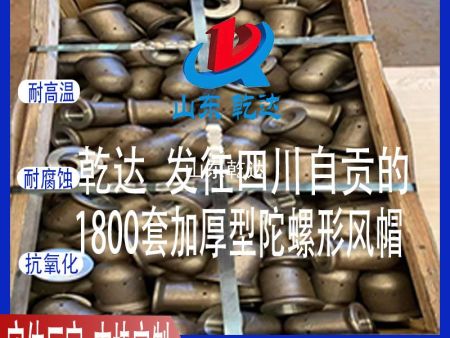 山東乾達 發(fā)往四川自貢的 1800套加厚型陀螺形風(fēng)帽  生產(chǎn)廠(chǎng)家