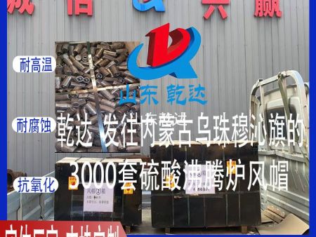 山東乾達 發(fā)往內蒙古西烏珠穆沁旗的3000套 硫酸沸騰爐風(fēng)帽