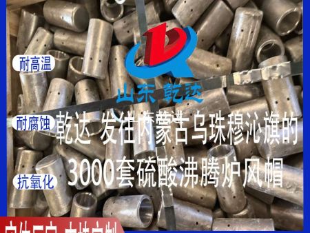 山東乾達 發(fā)往內蒙古西烏珠穆沁旗的3000套 硫酸沸騰爐風(fēng)帽