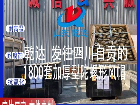 山東乾達 發(fā)往四川自貢的 1800套加厚型陀螺形風(fēng)帽  生產(chǎn)廠(chǎng)家