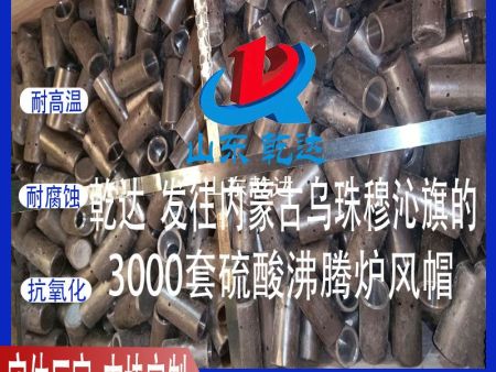 山東乾達 發(fā)往內蒙古西烏珠穆沁旗的3000套 硫酸沸騰爐風(fēng)帽