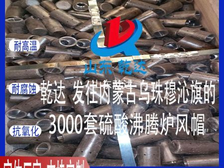 山東乾達 發(fā)往內蒙古西烏珠穆沁旗的3000套 硫酸沸騰爐風(fēng)帽