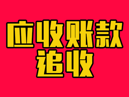 货款拖欠纠纷案，成功追回：250万