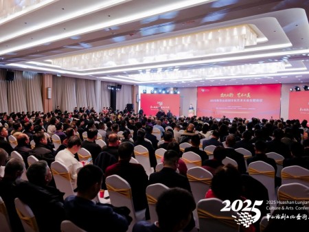文化之韵 艺术之美 | 2025年华山论剑文化大会圆满落幕