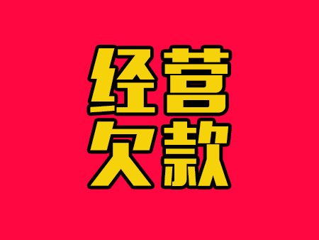 经营欠款，成功追回200万