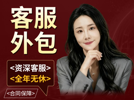 客服外包