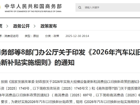 商務(wù)部等8部門辦公廳關(guān)于印發(fā)《2026年汽車以舊換新補(bǔ)貼實(shí)施細(xì)則》的通知