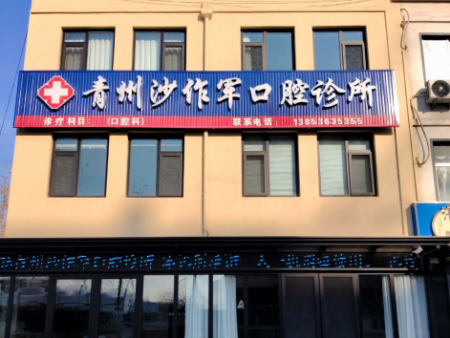 青州沙作军口腔诊所 地址：山工苑沿街网点西段卢郭路5813号 电话：13853635355
